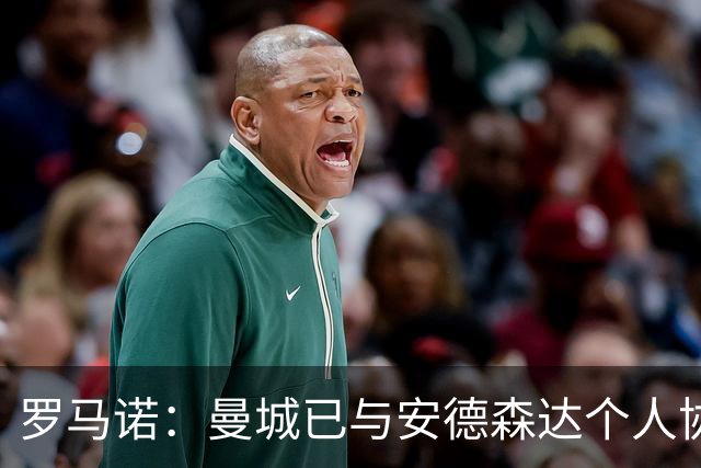 罗马诺：曼城已与安德森达个人协议 总价1.2亿镑报价被森林拒绝